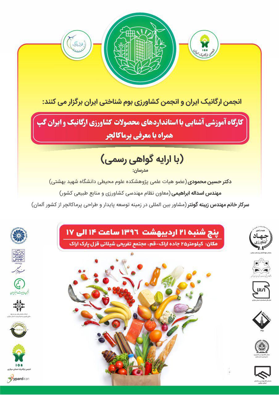 کارگاه آموزشی آشنایی با استانداردهای محصولات کشاورزی ارگانیک و ایران گپ